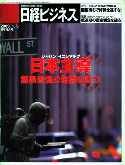 変換 ～ 日経ビジネス20090105.jpg
