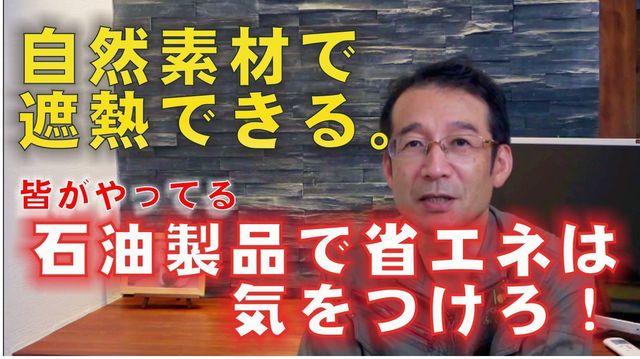 自然素材で遮熱できる-1.jpg